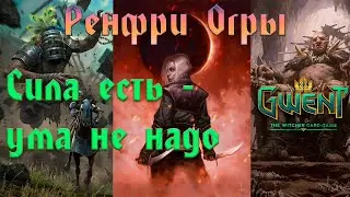 Gwent │Гвинт. Ренфри Огроиды 11.8 (обзор, игры, монтаж)