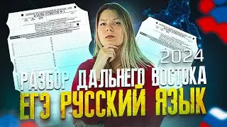 Русский Язык ЕГЭ 2024. Разбираем вариант Дальнего Востока / Анастасия Бычкова