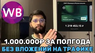 1.000.000 без вложений. Перелив трафика на вайлдберриз. Арбитраж трафика. убт.