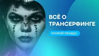 Трансерфинг реальности. Что это? Существует ли Вадим Зеланд? Саморазвитие. Тафти Жрица. Вадим Зеланд