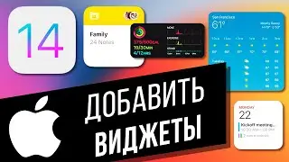 iOS 14: Как добавить виджеты на рабочий стол | Как создать смарт-стопки на iPhone