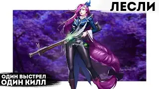 ЛЕСЛИ МЕТА в 2024 ГОДУ!🔥 | MOBILE LEGENDS: BANG BANG | STigmaT.