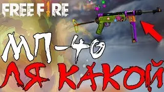 🔥ВЫБИЛ НОВЫЙ МП-40►НОВЫЙ ДЖЕКПОТ / Garena Free Fire!