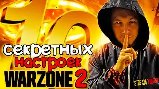 10 Секретных настроек, которые тебе НУЖНО изменить в Warzone 2