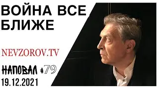 НАТО, суд, срок, война, Песков и Чикатило. Невзоров, Наповал № 79