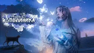 AyamiLi - вспоминика (релиз) 🖤