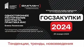 Одностороннее расторжение контракта в Госзакупках 2024 — спикер Елена Лозенкова