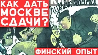 КАК ДАТЬ МОСКВЕ СДАЧИ? 🤛 ФИНСКИЙ ОПЫТ