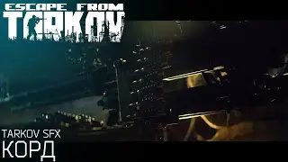 КОРД | TARKOV SFX