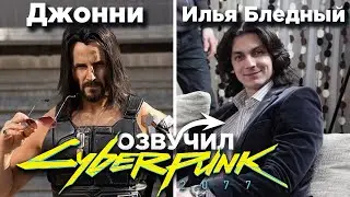 Озвучка Cyberpunk 2077 | Как Илья Бледный озвучивал Джонни