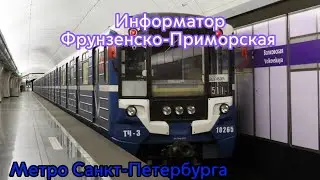 Информатор метро Санкт-Петербурга: Фрунзенско-Приморская линия.