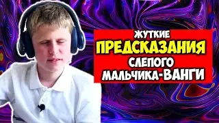 Шокирующие Предсказания слепого мальчика-Ванги Уже скоро Конец