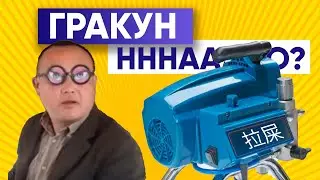 УБИЙЦА GRACO | Я ПОТЕРЯЛ ДЕНЬГИ И ВРЕМЯ | Китайский Окрасочный аппарат Грако