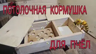 Изготовление кормушки, поилки для пчел