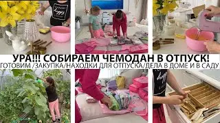 👍КЛАССНЫЕ НАХОДКИ🏝️ГОТОВИМ👍ЗАКУПКА🥒ДЕЛА В ДОМЕ И САДУ🌺СОБИРАЕМ ЧЕМОДАН В ОТПУСК🤩ЧТО ВЗЯТЬ С СОБОЙ🏖️