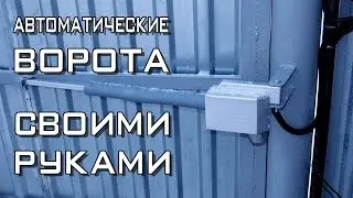 Автоматические распашные ворота своими руками. Часть 1