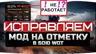 Как исправить: не работает мод отметок в бою | НЕ открываются сайты, пишет 