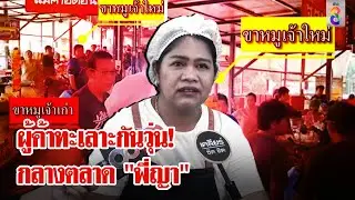 ดราม่าไม่หยุด! แม่ค้าเปิดศึกกันเองกลางตลาด "พี่ญาคนรุม" | ลุยชนข่าว | 9 ก.ย. 67