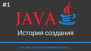 Java SE. Урок 1. История создания языка программирования Java