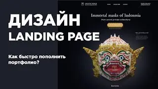 Дизайн Landing page в быстром режиме / Часть 1 / Веб-дизайн с нуля