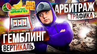 🎰Арбитраж Трафика Гемблинг Вход Для Новичков💰