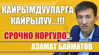 АЗАМАТ БАЙМАТОВ КАЙРЫМДУУ ЭЛГЕ КАЙРЫЛУУ ЖАСАДЫ