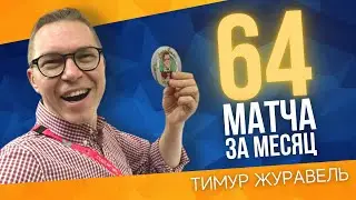 Реально ли посетить 64 игры ЧМ за 30 дней? — Журавель
