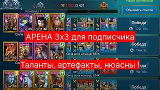 RAID Арена 3х3 ! Спидпак, дефпак, ТАЛАНТЫ и АРТЕФАКТЫ на 12 героев + нюансы команд и боёв ! Рейд 3х3