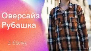 Оверсайз Рубашка. Тигүү технологиясы. 2-бөлүк