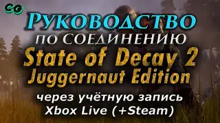 Руководство по соединению #16 State Of Decay 2 JE через учетку XboxLive+Steam v32.0 Актуально в 2023