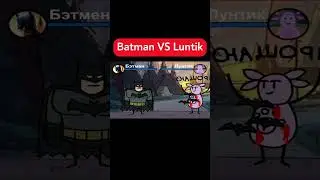 Batman vs Luntik #naruto #spongebob #cartoonmemes