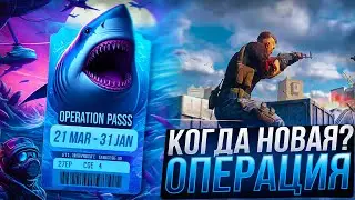 НОВАЯ ОПЕРАЦИЯ В КС 2 УЖЕ ЗАВТРА! - КОГДА ВЫЙДЕТ АНТИЧИТ И НОВЫЕ СКИНЫ В CS 2 ОБНОВЛЕНИЕ