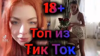 ПРИКОЛЫ В ТИК ТОК 2021, ЧУДИКИ, ЛУЧШИЕ ПРИКОЛЫ, Top TikTok 18+ №26