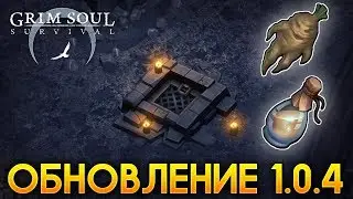 ОБНОВЛЕНИЕ 1.0.4! НОЧНОЙ СХРОН И НОВОЕ РАСТЕНИЕ МАНДРАГОРА! - Grim Soul: Dark Fantasy Survival