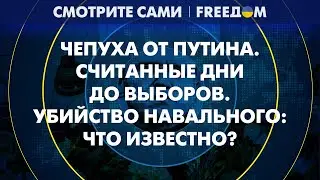 Послание Путина, похороны Навального. Диктатор боится мертвой оппозиции | Смотрите сами