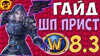 ГАЙД НА ШП ПРИСТА WoW 8.3.7 Жрец Тьма