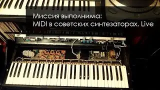 Миссия выполнима: MIDI в советских синтезаторах. Live (Трепология звука, глава 9)