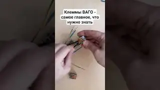 Клеммы ВАГО - главное, что нужно знать 