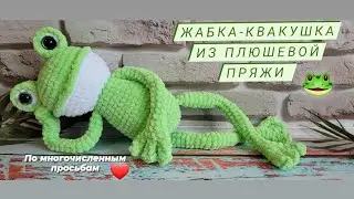 Жабка - квакушка из плюшевой пряжи крючком ♡ Вы просили и я связала ♡