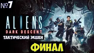 Aliens Dark Descent🔊 Финал #7