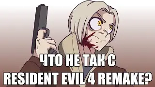 Resident Evil 4 - Что не так с Ремейком? (Сумбурный обзор)