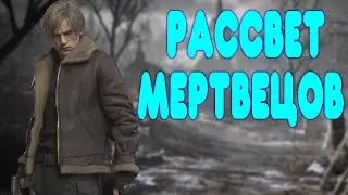 БАЛДЕЖНОЕ ПРОХОЖДЕНИЕ Resident Evil 4 Remake