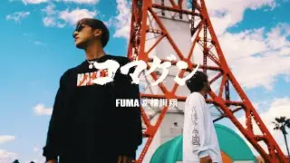 FUMA & 横川翔 - コマゲン (Dir.by BASIL)［Official Music Video］