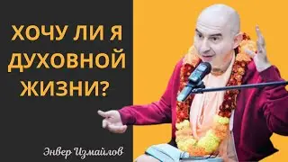 Хочу ли я духовной жизни Энвер Измайлов