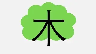 Pronunciation, strokes writing and meaning of 木 (mù: tree)