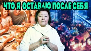 Что я оставлю после себя?