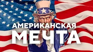 АМЕРИКАНСКАЯ МЕЧТА [ИСТОРИЯ НА ПАЛЬЦАХ]