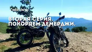 Эндуро путешествие в Крым, Racer Panther, Avantis a7 LUX, 2 серия - Покоряем гору Демерджи!