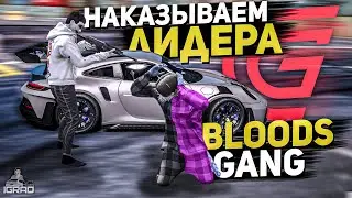 ЛИДЕР БЛАДЦ НАКАЗАН! GTA 5 RP СЕРВЕР ГРАНД РП / GRAND RP