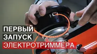 Электротриммер: первый запуск (Подготовка электрокосы к работе).